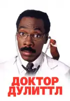 Доктор Дулиттл смотреть онлайн (1998)